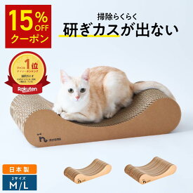 ★4時間限定15%OFF★14日20時から～楽天1位 猫 爪とぎ │ 研ぎカスが出ない 1年高耐久 純日本製 │ リラックス型 Mサイズ Lサイズ │ nyans ねこ 爪研ぎ ベッド ソファ ネコ 超長持ち ニャンズ 天然素材 バージンパルプ 木の香り 超強化 ダンボール 国内生産 清潔 送料無料
