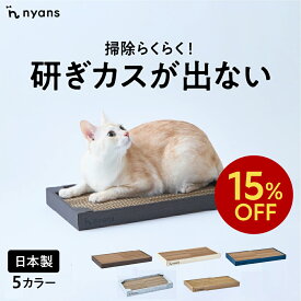 ★15%OFFクーポン★nyans ニャンズ 爪研ぎ 箱型 Mサイズ・Lサイズ ねこ 爪とぎ ネコ 超長持ち ニャンズ 天然素材 バージンパルプ 木の香り 超強化 ダンボール 国内生産 清潔 リラックス