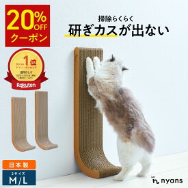 ★4時間限定20%OFF★4日20時〜猫 爪研ぎ 縦型 │ 研ぎカスが出ない 1年高耐久 純日本製 │ J型 Mサイズ・Lサイズ nyans ねこ 爪とぎ ネコ 超長持ち ニャンズ 天然素材 バージンパルプ 木の香り 超強化 ダンボール 国内生産 清潔 壁 ストレス解消 送料無料