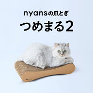 ★爪が丸くなる★ 猫 爪とぎ 【つめまる2】 bibi Nyan│nyans × ビビニャン 特許構造 爪研ぎ │ 爪ケア …