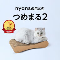 ★爪が丸くなる★ 猫 爪とぎ 【つめまる2】 bibi Nyan│nyans × ビビニャン 特許構造 爪研ぎ │ 爪ケア …