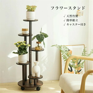 フラワースタンド 花台 竹製 プランタースタンド おしゃれ 鉢スタンド 観葉植物 室内 屋外 高低竹フラワースタンド 花台 5階 キャスター付き 大型 簡単組立 自由移動 おしゃれ 園芸ラック 植