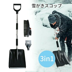 雪かきスコップ 3in1 軽量 除雪スコップ スノースコップ 雪かき 霜取り 除雪ブラシセット スコップ ショベル ブラシ 組み立て式 車 多用途 家庭用 携帯便利 スノーブラシ 調整可能 車用 雪対