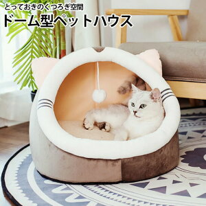猫 ベッド 冬 ドーム ドーム型 かまくら 猫ベッド 洗える 暖かい 猫ベッドドーム ペットベッド ふわふわ クッション 冬用 カバー洗える ペット ベッドハウス ハウス ドームハウス 寒さ対策