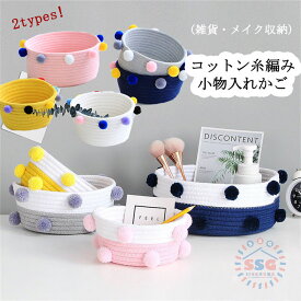 バスケット 省スペース 編み収納かご 雑貨 収納ボックス 大容量 小物入れ おしゃれ 糸編み コンパクト 一人暮らし 浴室 化粧品 メイク おもちゃ 収納 リビング 北欧風 ポンポン付き 収納ケース 卓上 子供 部屋 母の日 プレゼント 実用的 送料無