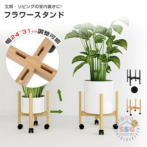 フラワースタンド 花台 観葉植物 棚 室内 伸縮自在 長さ調節可能 竹製プランタースタンド キャスター付き 移動が容易 幅24~31cmまで調整 耐荷重40KG 室内 ガーデンラック 屋外 花台 おしゃれ 鉢