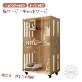 猫 ケージ キャットケージ 無垢材 ケージ 猫ケージ 木製 留守番 保護 多頭飼い 車輪付き 猫 ハウス ねこケージ ネコケージ キャスター付き コンパクト 大型 広い ステップ 上下運動 お手入れ簡単 組立必要 室内飼い 脱走防止