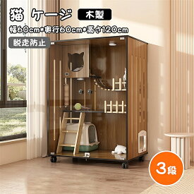 猫 ケージ 3段 木製 キャットケージ 大型 おしゃれ キャスター透明ガラスドア 猫ゲージ 保護 脱走防止 留守番 組立簡単 室内飼いハンモック 猫砂飛び防止 猫 ゲージ キャットケージ インテリア 幅60cm*奥行60cm*高さ120cm