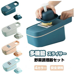 野菜調理器 スライサー 野菜カッター 安全ホルダー 多種の刃付 送料無料 多機能 千切り 花形切り 安全ホルダー キッチン おしゃれ 人気 調理器具 スライサー セット 洗える 4枚刃 大容量 ギ