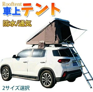 ルーフテント 車上テント カールーフテント キャンピング 車上泊 はしご付き キャンピング 防水 ルーフトップテント 折りたたみ はしご付き カーサイドタープ