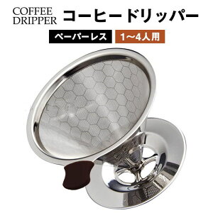 コーヒードリッパー ペーパーレス フィルター不要 ステンレス コーヒーフィルター フィルターペーパー 不要 ステンレスフィルター アウトドア 食洗機対応 1-4杯用メッシュ 二重構造 道具 珈