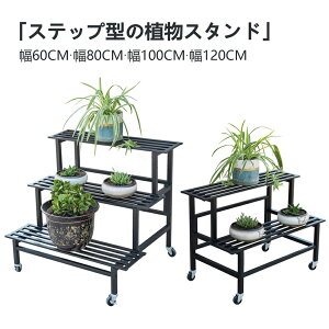 フラワースタンド ベランダ ガーデンラック 鉄製 3段 幅60/80/100/120cm キャスター付き 耐荷重 簡単組み立て 防錆 防食 フラワーラック 室内 屋外 おしゃれ 花台 ガーデニング 棚 鉢植え/観葉植