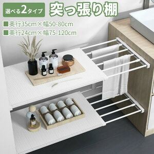 突っ張り棚 ワイド スリム つっぱり棚 ツッパリ棚 つっぱり 収納 伸縮棚 取付簡単 キッチンラック 一人暮らし 収納 日本語説明書付き 棚板 強力 固定 押入れ トイレ キッチン 洗面所 脱衣所