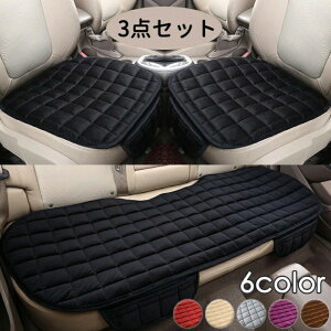 車用 シートカバー セット 前座席用2枚+後部座席用1枚 カーシートカバー 座布団 シートクッション 座席シート 3枚組 カー用品全6色