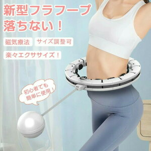 【新型!】フラフープ スマート 落ちない ダイエット 大人用 子供用 フィットネスフープ 16ノット自由調節 組み立てと分解が簡単 サイズ調整可能 360°全周 フィットネス こども エクササイ