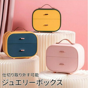 アクセサリー 収納ボックス 収納 小物収納 収納ボックス ジュエリーボックス アクセサリーケース 2段式 キッズ 子供 ジュエリーボックス 大容量 持ち運び 小物入れ 大人 携帯用 ミニ 引き出