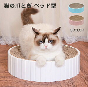 猫 爪とぎ 段ボール ベッド 円形 おしゃれ ねこ 爪研ぎ 兼用 ダンボール ベッド 丸型 猫つめとぎ 寝る 爪とぎベット 寝床 ネコ 猫夏用ベット 猫ベッド ペット キャット用品 ストレス解消 猫お