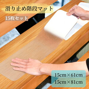 5枚入り階段マット クリアタイプ 滑り止めマット 透明 滑り止め付き カット可 大判 吸着 防音 防水防汚 自由カット 高齢者 お年寄り 転倒防止 キズ防止 ケガ防止に ペット 室内用 階段用 す