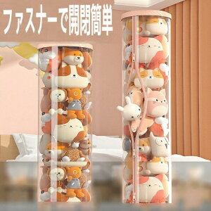 ぬいぐるみ収納 透明円柱のぬいぐるみ収納ケース ぬいぐるみ収納桶 ぬいぐるみ 抱き枕 陳列棚 陳列ケース DIY 展示ボックス ぬいぐるみ収納箱 人形収納かご 人形収納柱 透明円柱のぬいぐる