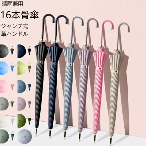 晴雨兼用 傘 16本骨 レディース メンズ 軽量 軽い 長傘 雨傘 日傘 完全遮光 レザーハンドル UVカット 紫外線カット 撥水 耐久 頑丈 抗風 男女兼用 シンプル ジャンプ式 ワンタッチ 折れにくい