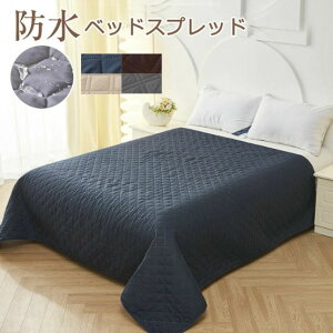 ベッドスプレッド ベッドカバー シーツ シングル ダブル セミダブル ペット 防水シーツ キルト マットレスカバー マルチカバー 無地 防水 通気性 吸湿 滑り止め 洗える ソファーカバー 防塵