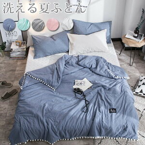 夏布団 洗える 掛け布団 夏ふとん 洗濯機 肌掛け布団 150*200cm 可愛いポンポン付き 肌布団 キルトケット夏布団 夏掛け布団 軽量 冷房対策 通気性いい 洗いざらし 夏用 肌布団 夏用 掛け布団 軽