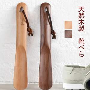 木製 靴べら ロング 靴べら ショート ロング靴べら ショート靴ベラ くつべら ナチュラル 滑りの良い 天然木 高級なブナ クルミ木 和室に合う 靴べら ホテル用 旅館用 シンプル 新築祝い 退職