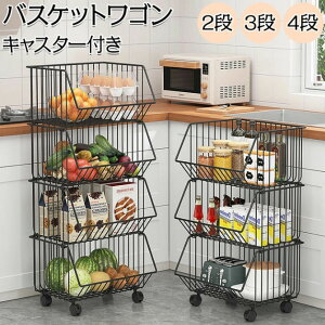 キッチンワゴン キャスター付き 3段 ランドリーワゴン バスケット 4段 バスケット バスケット ワゴン クローゼット 収納 棚 パントリー 棚 収納ケース 衣装ケース 新生活 衣料収納 押入れ収