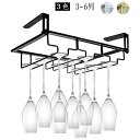 ワイングラスホルダー 吊り下げ 3-6列 収納 穴あけ不要 簡単取付 ネジ止め対応 グラススタンド キッチン シャンパン …