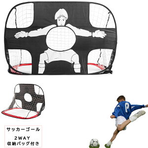 折りたたみ式 サッカーゴール キッズ 2WAY ワンタッチ組立て 収納バッグ付き ワンタッチサッカーゴール トレーニング ポータブル 軽量 コンパクト 持ち運び 携帯 ミニサッカー スポーツ こど