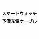 【送料無料】 スマートウォッチ予備充電ケーブル