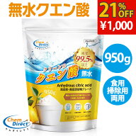 【 1000円ポッキリ /無水100%高純度】 クエン酸 950g 1袋 食用 掃除 洗剤 非遺伝子組換え 疲労回復 洗浄 …