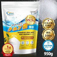 【 100% 高純度 無水クエン酸 】 クエン酸 950g 1袋 食用 掃除 洗剤 非遺伝子組換え 疲労回復 洗浄 美容 …