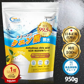 【 100% 高純度 無水クエン酸 】 クエン酸 950g 1袋 食用 掃除 洗剤 非遺伝子組換え 疲労回復 洗浄 美容 食品添加物 自立式 粉 粉末 パウダー 洗濯 掃除用 食用クエン酸 無水 サプリ 消臭 食器 ポット洗浄 洗濯洗剤 クエン酸パウダー 料理用 そうじ 結晶 健康