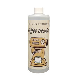 Coffee Decalki [500mL] デロンギコーヒーマシン 除石灰剤 コーヒーマシン用除石灰剤 デロンギ 石灰除去剤