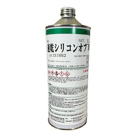 速乾シリコンオフ1Lサイズ脱脂剤 脱脂洗浄 シリコンリム―バー 塗装前処理 パーツクリーナー
