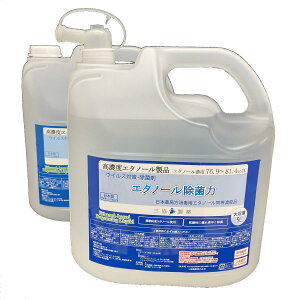 エタノール除菌力 5L×2本(1ケース)除菌エタノール 日本製 業務用アルコール 除菌剤 アルコール除菌 業務用エタノール 高濃度エタノール