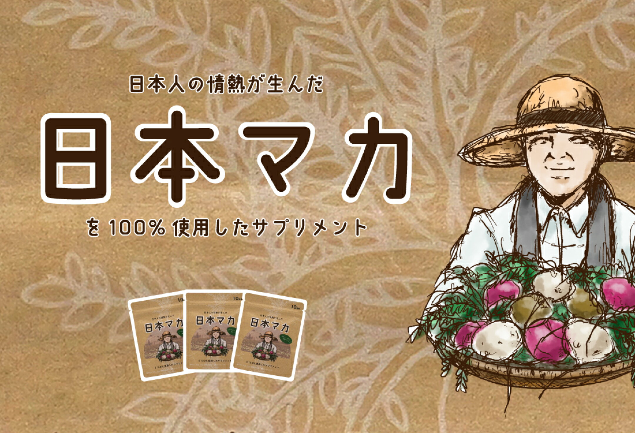 日本マカを100%使用したサプリメント