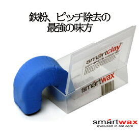 smart clay　smart wax　スマートワックス　洗車用品　カーメンテナンス　カー用品　カーケア