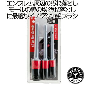 Detail Brush Set　chemical guys エンブレム用ブラシセット　ホイール用ブラシセット　 ケミカルガイズ　洗車用品　カーメンテナンス　カー用品　カーケア