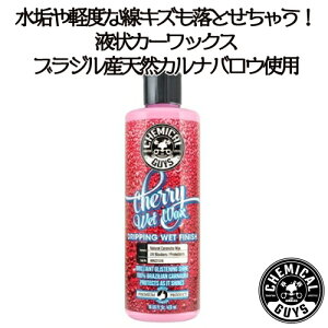 J[bNXFcherry wet wax 16oz@CHEMICAL GUYS P~JKCY@ԗpi@J[eiX@@J[pi@J[PA@t