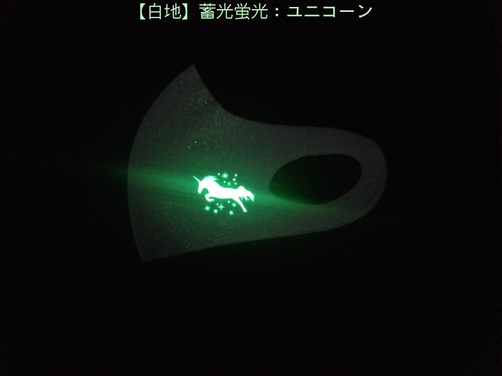 楽天市場 日本製 蓄光 蛍光 布 光るマスク ファッションマスク デザインマスク 通気性 マスク 耳が痛くなりにくい シンプルマスク 日本製 フリーサイズ ワンポイント 耳が痛くないマスク 息苦しくないマスク かっこいい メンズ レディース Chemi Style 楽天市場店