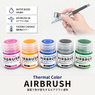 温度で色が変わる サーマルカラー 水性塗料 エアブラシ用 サーモクロミック カラーチェンジ 特殊塗料 ペ…