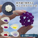 10ケ入り サニーカラービーズ フォトクロミック おもしろ雑貨 手芸素材 ビーズ アクセサリー カラーチェンジ ブレスレット 手芸用品 紫外線 uv 反応 変色 ビーズアクセサリー セット おもしろい ピンク 紫 ブルー 黄色 材料 ビーズセット 可愛い