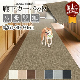 【楽天スーパーSALE★P10倍】【楽天1位】廊下 ロングカーペット 幅60/80/90cm 滑り止め 吸着マット ズレない カーペット ペット 負担軽減 床暖房対応 ロングカーペット 廊下マット ロング 廊下敷き ロングマット 無地 マット 洗える 傷防止 防音 廊下用マット カットOK