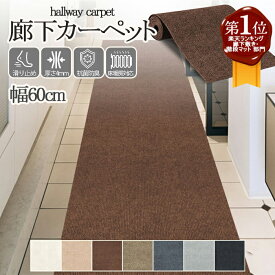【マラソン限定★P10倍】【楽天1位】廊下 ロングカーペット 幅60cm 吸着カーペット 滑り止め マット 負担軽減 寒さ対策 ズレない ロングカーペット 廊下マット ロング 廊下敷き ロングマット 無地 マット 洗える 傷防止 防音 廊下用マット カットOK