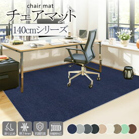 チェアマット 140シリーズ デスク カーペット 床 吸着 ゲーミングチェアマット ズレない 滑り止め 椅子マット 傷防止マット 防音 保護マット 厚さ4mm キズ防止 在宅勤務 洗える 洗える カット可能