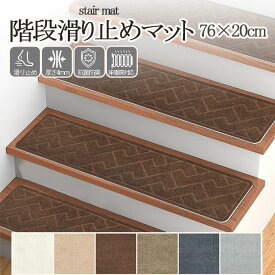【7/4から～全店舗P10倍アップ↑↑↑】階段 吸着マット 滑り止め 76×20cm ズレない 防音 カーペット 賃貸OK 吸着 階段マット 洗える 高齢者 子供 転倒防止 犬 猫 ペット 負担軽減 傷防止 寒さ対策 15枚 6枚セット Z模様