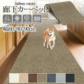 【7/4から～全店舗P10倍アップ↑↑↑】 廊下 ロングカーペット 幅60/80/90cm 滑り止め 吸着マット ズレない カーペット ペット 負担軽減 床暖房対応 ロングカーペット 廊下マット ロング 廊下敷き ロングマット 無地 マット 洗える 傷防止 防音 廊下用マット カットOK