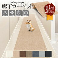 【楽天1位】廊下 ロングカーペット 幅40 60 80 90cm 滑り止め 吸着マット ズレない ペット カーペット 負…